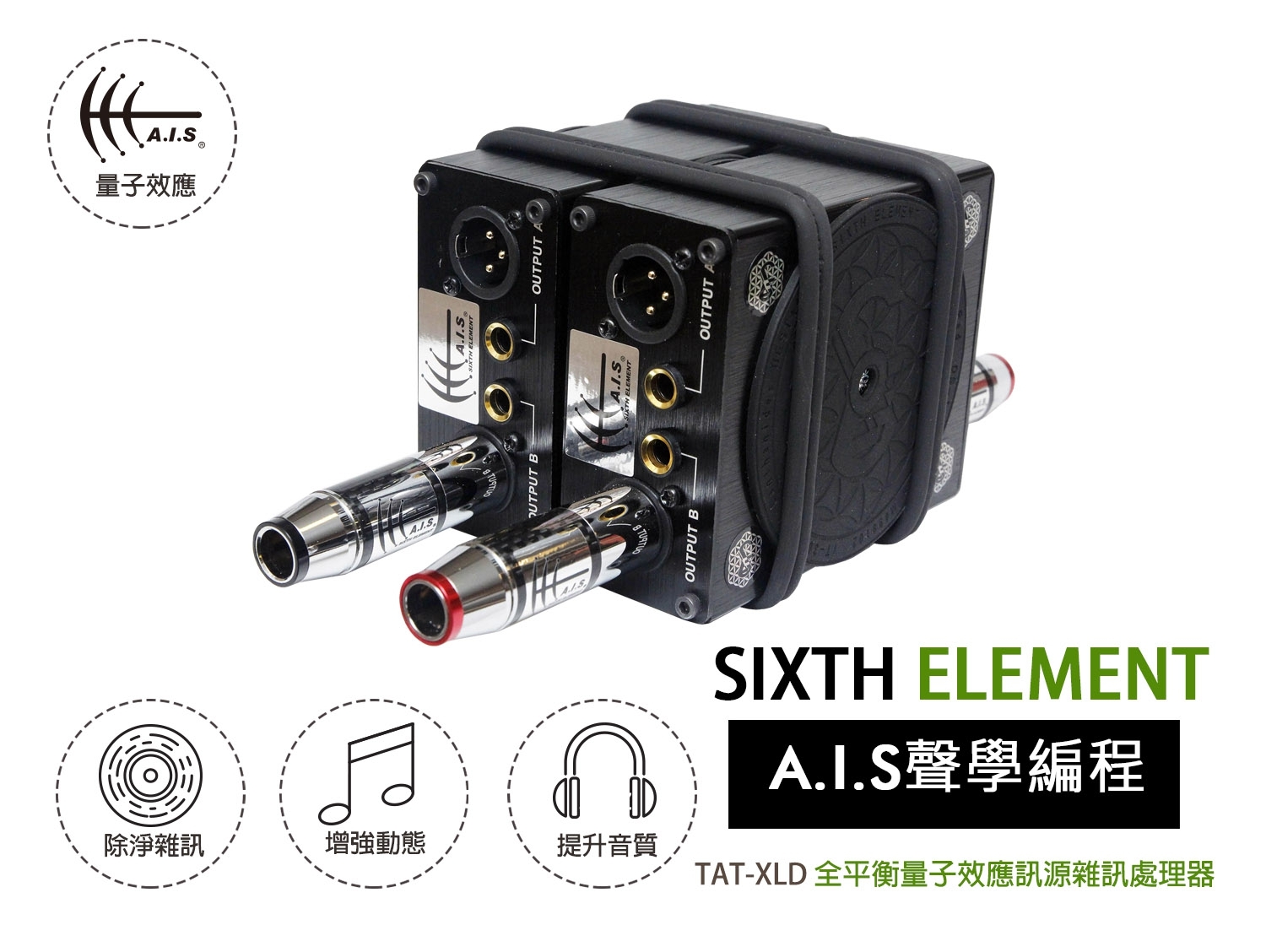 TAT-XLD 全平衡量子效應訊源雜訊處理器 TAT-XLD Fully Balanced Quantum Effect Top Audio Transformer